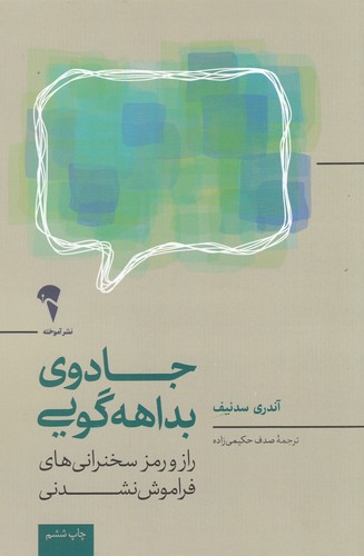 کتاب جادوی بداهه‌گویی: در کمتر از 30 ثانیه یک سخنرانی انجام دهید که سال‌ها فراموش نشود نشر آموخته