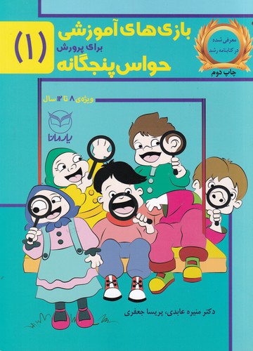 کتاب بازی‌های آموزشی برای پرورش حواس پنج‌گانه 1: 8 تا 12 سال نشر یار مانا