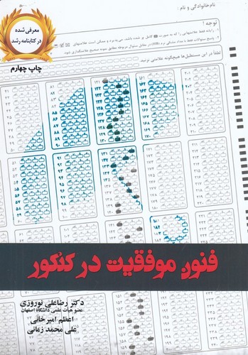 کتاب فنون موفقیت در کنکور نشر یار مانا