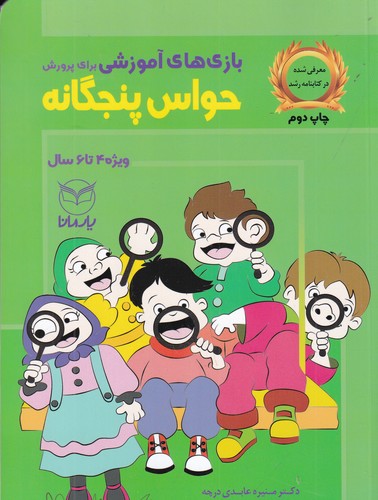 کتاب بازی‌های آموزشی برای پرورش حواس پنج‌گانه: ویژه‌ی 4 تا 6 سال نشر یار مانا