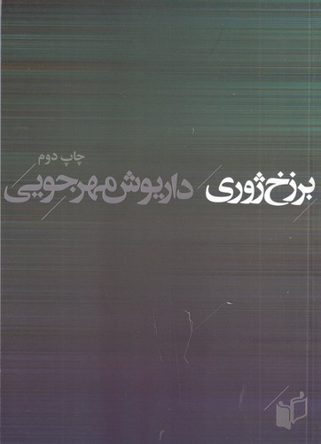 کتاب برزخ ژوری نشر به‌نگار