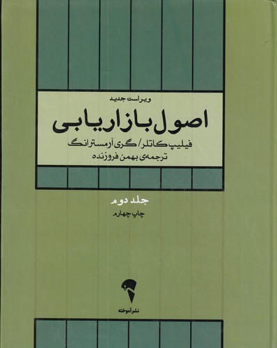 کتاب اصول بازاریابی 2 (کتاب دانشگاهی) نشر آموخته