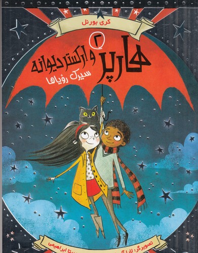 کتاب هارپر و ارکستر دیوانه 2: سیرک رویاها نشر هوپا