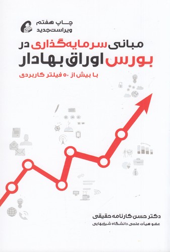 کتاب مبانی سرمایه‌گذاری در بورس اوراق بهادار نشر آموخته