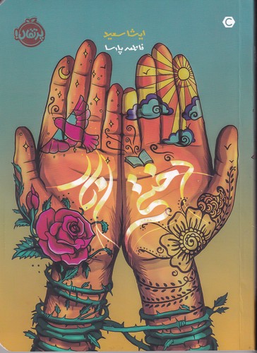 کتاب دختر انار نشر پرتقال کتاب دختر انار نشر پرتقال