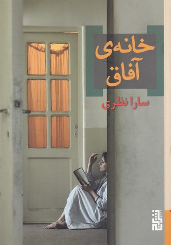 کتاب خانه‌ی آفاق نشر برج