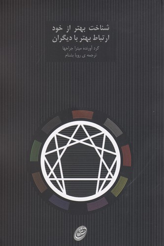 کتاب شناخت بهتر از خود، ارتباط بهتر با دیگران  نشر مروارید