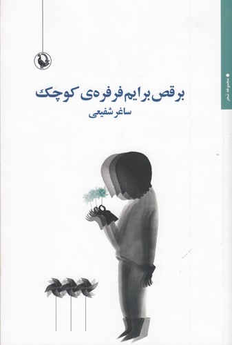 کتاب برقص برایم فرفره‌ی کوچک نشر مروارید