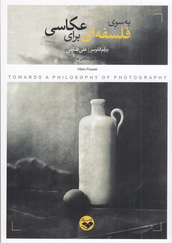 کتاب به سوی فلسفه‌ای برای عکاسی نشر پرگار