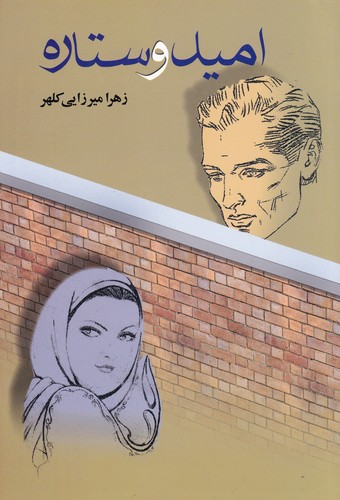 کتاب امید و ستاره نشر علم