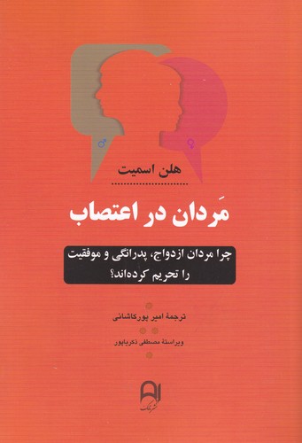 کتاب مردان در اعتصاب، چرا مردان از ازدواج، پدرانگی و موفقیت را تحریم کرده‌اند؟ نشر کتاب پارسه، نامک