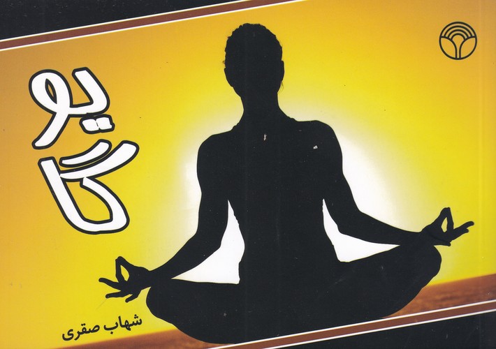 کتاب یوگا نشر اختران
