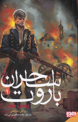 کتاب ساحران باروت 1: پیمان خون  نشر هوپا