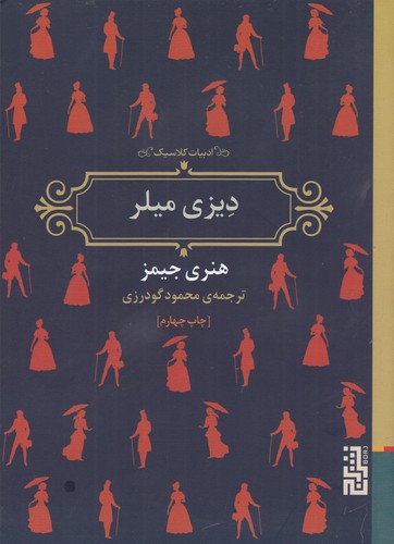 کتاب دیزی میلر نشر برج