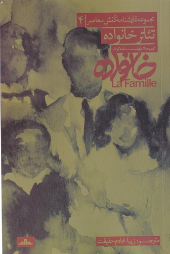 کتاب تئاتر خانواده: هفت نمایشنامه کوتاه از نمایشنامه‌نویسان فرانسه زبان نشر مات