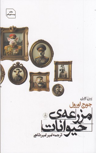 کتاب مزرعه‌ی حیوانات نشر عطر کاج