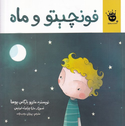 کتاب فونچیتو و ماه انتشارات زعفران