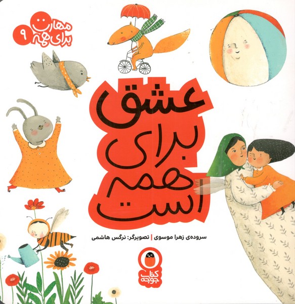 کتاب مهارت برای همه 9: عشق برای همه است نشر کتاب پرنده