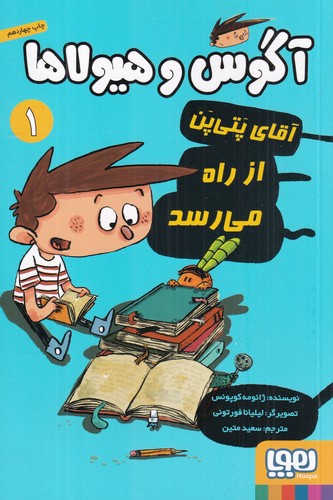 کتاب آگوس و هیولاها 1: آقای پتی‌پن از راه می‌رسد نشر هوپا