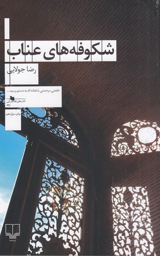 کتاب شکوفه‌های عناب  نشرچشمه