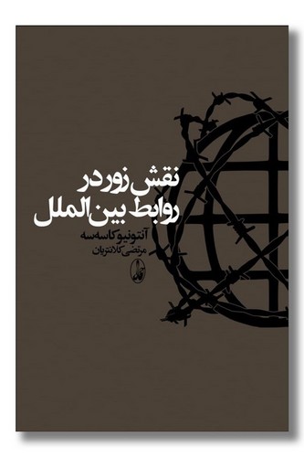 کتاب نقش زور در روابط بین‌الملل انتشارات آگاه