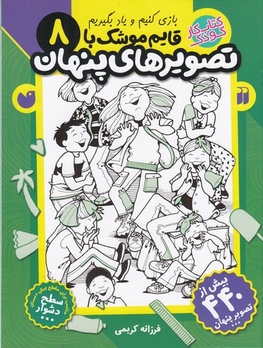 کتاب قایمموشک با تصویرهای پنهان 8 نشر ذکر کتاب قایمموشک با تصویرهای پنهان 8 نشر ذکر