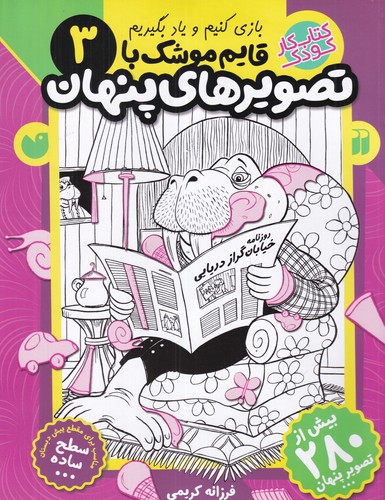 کتاب قایمموشک با تصویرهای پنهان 3 نشر ذکر کتاب قایمموشک با تصویرهای پنهان 3 نشر ذکر