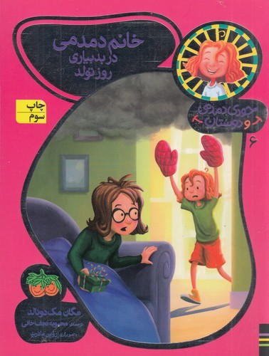 کتاب جودی دمدمی و دوستان 6: خانم دمدمی در بدبیاری روز تولد نشر افق