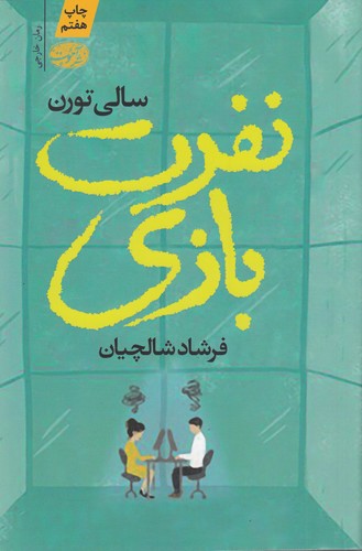 کتاب نفرت بازی نشر آموت