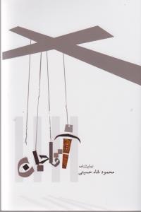 کتاب آقا جان نشر جامی