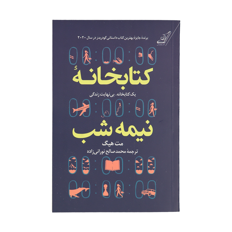 کتاب کتابخانه نیمه شب اثر مت هیگ انتشارات کتاب کوله پشتی کتاب کتابخانه نیمه شب اثر مت هیگ انتشارات کتاب کوله پشتی