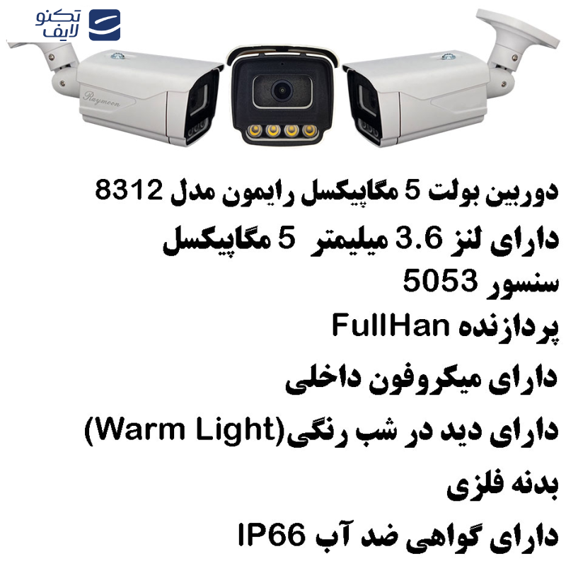 دوربین مداربسته رایمون مدل 5 مگاپیکسل کد 8312 بسته دو عددی