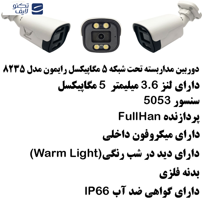 دوربین مداربسته تحت شبکه رایمون مدل 5 مگاپیکسل کد 8235 بسته چهار عددی