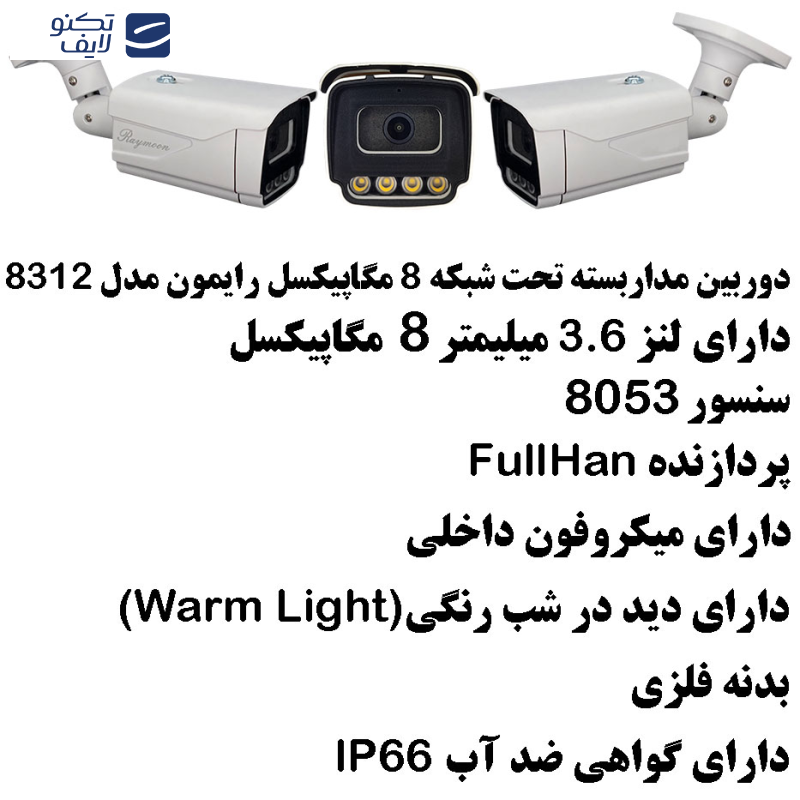 دوربین مداربسته تحت شبکه رایمون مدل 8 مگاپیکسل کد 8312 بسته چهار عددی