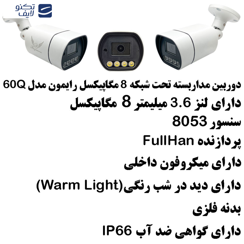 دوربین مداربسته تحت شبکه رایمون مدل 8 مگاپیکسل کد 60Q بسته چهار عددی
