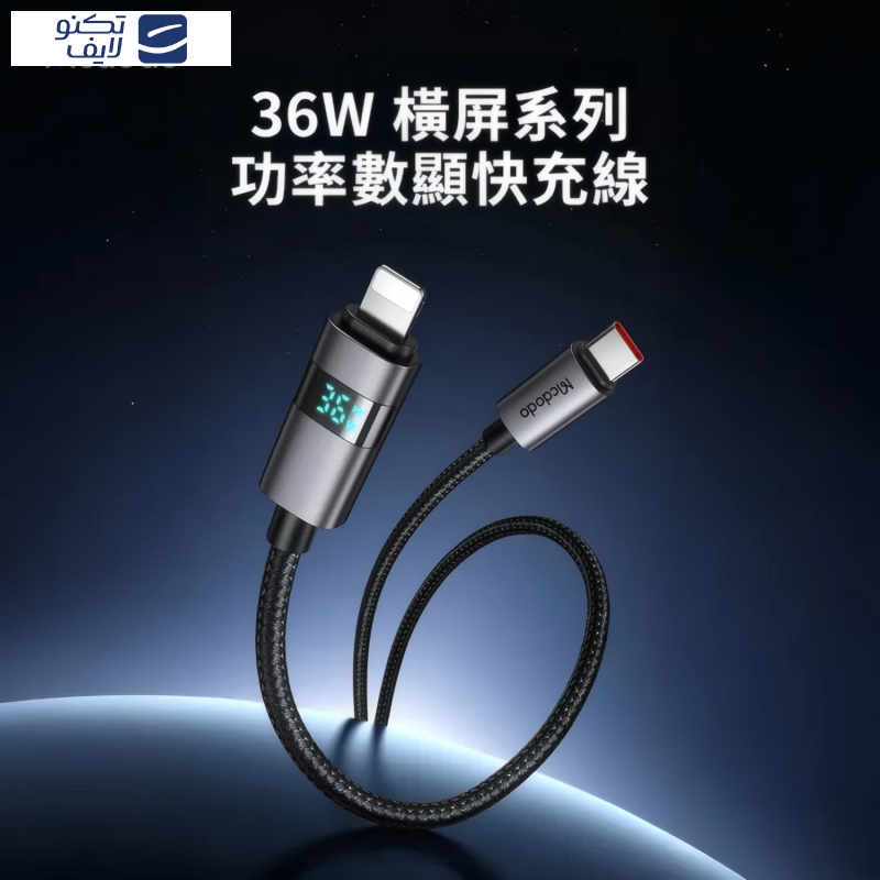 کابل تبدیل USB-C به لایتنینگ مک دودو مدل CA-657 طول 1.2 متر