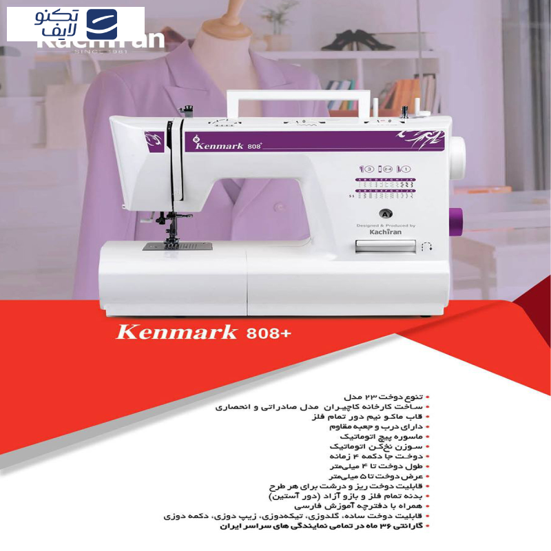 چرخ خیاطی کاچیران مدل کنمارک 808 پلاس