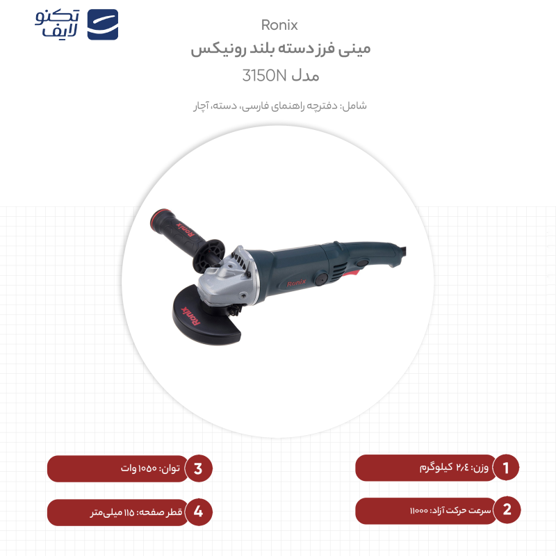 مینی فرز دسته بلند رونیکس مدل 3150N