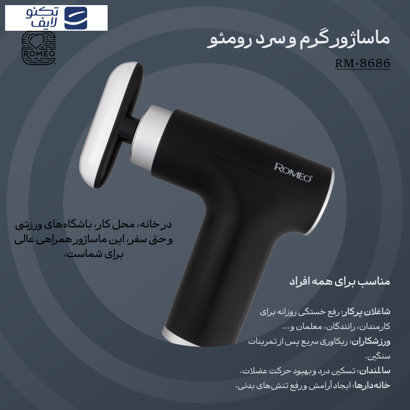 ماساژور برقی رومئو مدل RM-8686