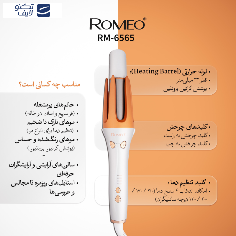 فر کننده مو رومئو مدل Rm-6565