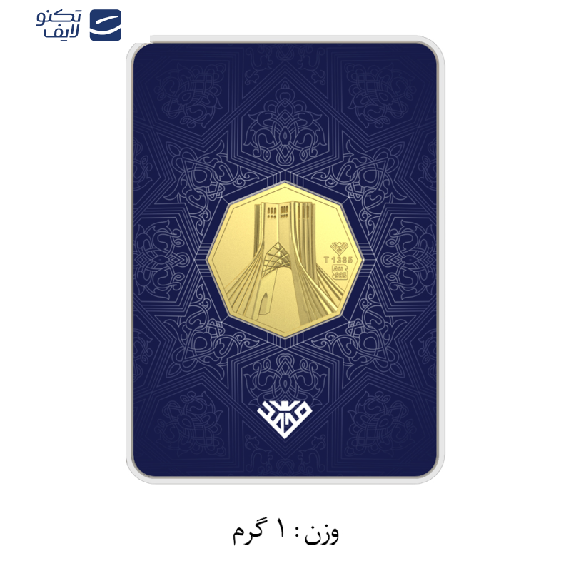 شمش طلا 24 عیار طلای محمد مدل برج آزادی SNF