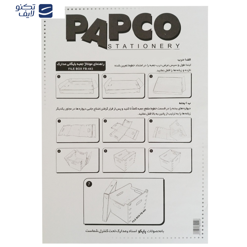 جعبه مدارک پاپکو کد FB-443