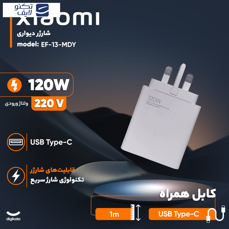 شارژر دیواری 120 وات شیائومی مدل MDY-13-EF به همراه کابل تبدیل USB-C