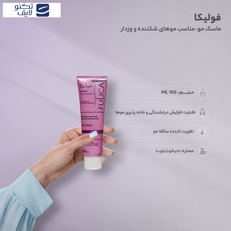 ماسک مو فولیکا مناسب موهای شکننده و وزدار حجم100 میلی لیتر