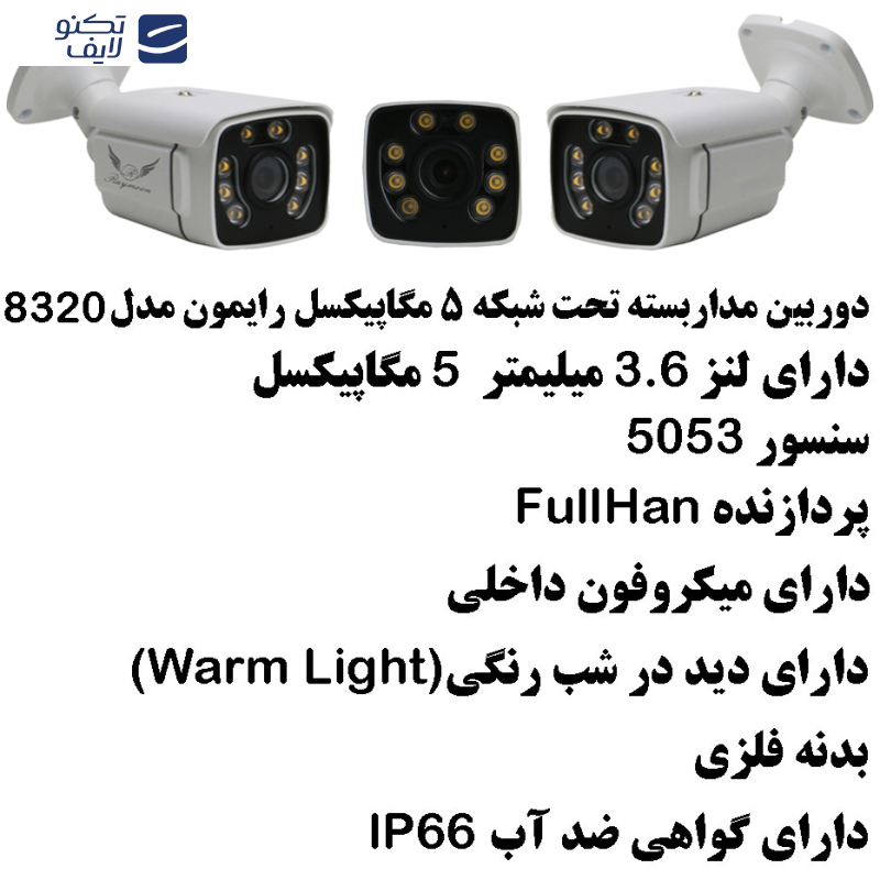 دوربین مداربسته تحت شبکه رایمون مدل IP-POE کد 8320