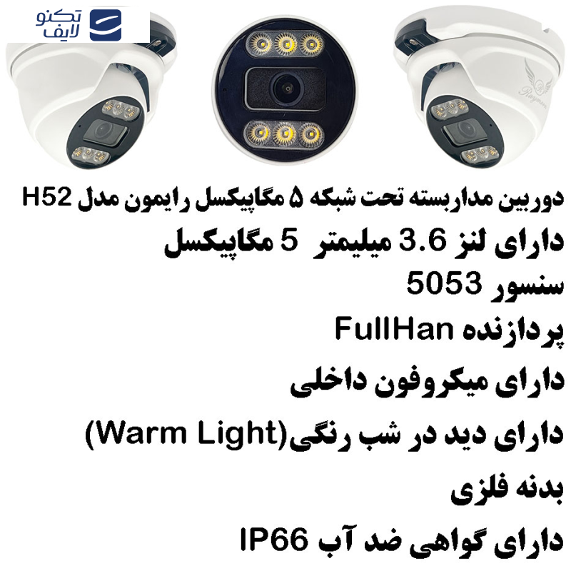 دوربین مداربسته تحت شبکه رایمون مدل IP-POE کد H52
