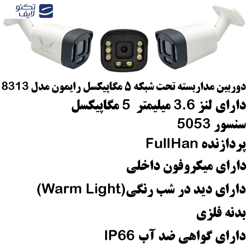 دوربین مداربسته تحت شبکه رایمون مدل IP-POE کد 8313 دوربین مداربسته تحت شبکه رایمون مدل IP-POE کد 8313