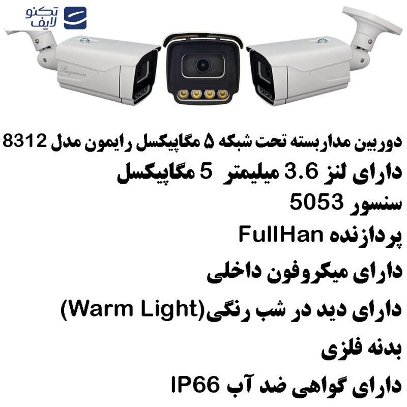 دوربین مداربسته تحت شبکه رایمون مدل POE کد 8312