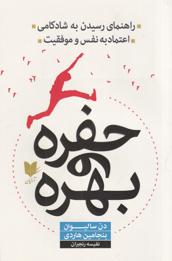 کتاب حفره و بهره: راهنمای رسیدن به شادکامی، اعتماد به نفس و موفقیت نشر آرایان