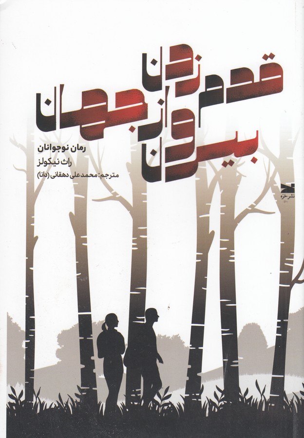 کتاب قدم زدن بیرون از جهان نشر خزه